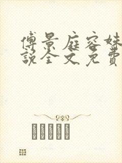 傅景庭容姝的小说全文免费阅读