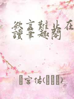 欲言难止在线阅读笔趣阁