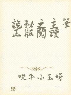 诡秘之主笔趣阁正版阅读
