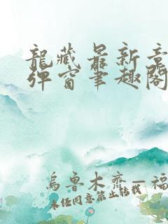 龙藏最新章节无弹窗笔趣阁