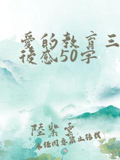 爱的教育三月读后感50字
