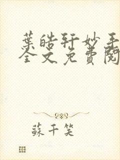叶皓轩妙手圣医全文免费阅读