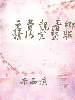 免费观看乡村爱情15完整版