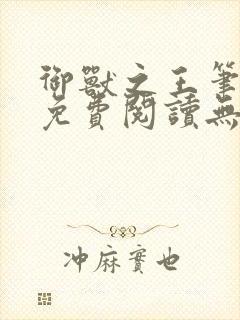 御兽之王笔趣阁免费阅读无弹窗