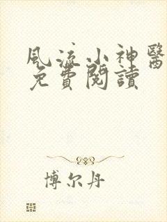 风流小神医全集免费阅读