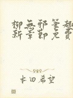 柳无邪笔趣阁最新章节免费阅读全文