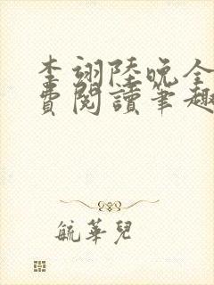 李翊陆晚全文免费阅读笔趣阁