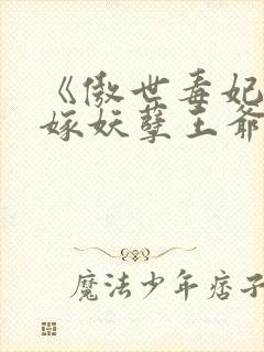 《傲世毒妃:误嫁妖孽王爷》
