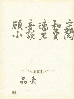 顾音璃和宋司寒小说免费阅读笔趣阁