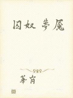 囚奴 梦魇
