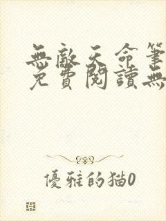 无敌天命笔趣阁免费阅读无弹窗