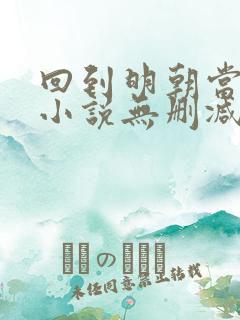回到明朝当王爷小说无删减在线阅读