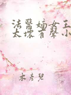 法医嫡女王爷别太坏有声小说免费