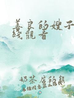 善良的嫂子5在线观看