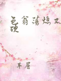 色翁荡熄又大又硬
