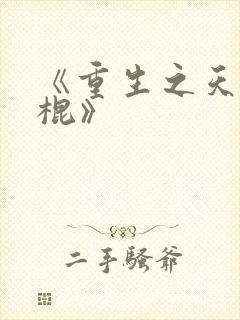 《重生之天才神棍》