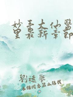 妙手大仙医陈万里最新章节