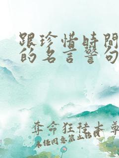 跟珍惜时间有关的名言警句有哪些
