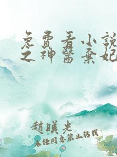 免费看小说帝凰之神医弃妃