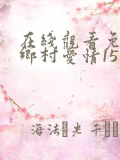在线观看免费 乡村爱情15 电视剧