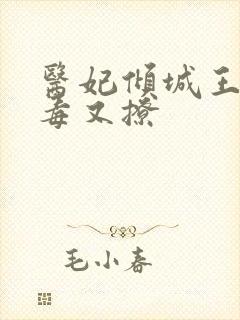 医妃倾城王爷又毒又撩