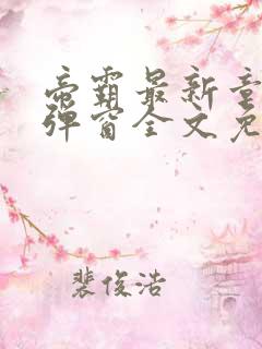 帝霸最新章节无弹窗全文免费阅读