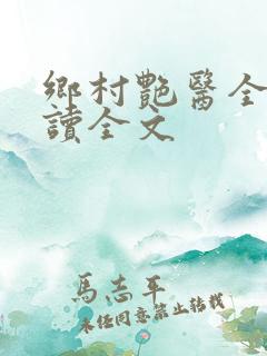 乡村艳医全文阅读全文