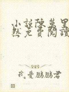 小说陈万里唐嫣然免费阅读
