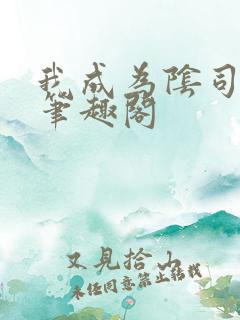 我成为阴司之后笔趣阁