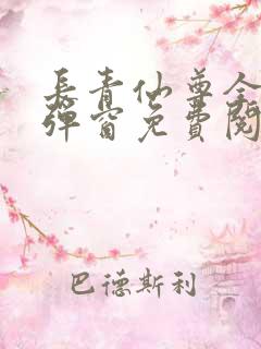 长青仙尊全文无弹窗免费阅读