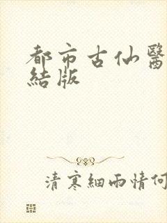都市古仙医 完结版