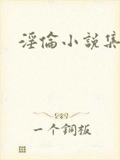 淫伦小说集