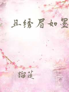 且绣眉如墨