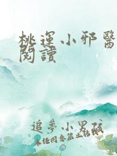 桃运小邪医免费阅读