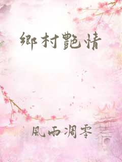 乡村艳情
