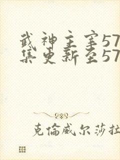武神主宰579集更新至579集高清