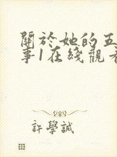 关于她的五段情事1在线观看