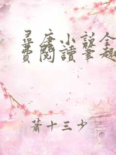 寻唐小说全文免费阅读笔趣阁