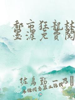 都市狂龙林阳秦墨浓免费阅读全文