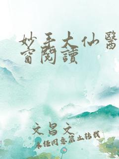 妙手大仙医无弹窗阅读