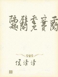 隔壁香容子君笔趣阁免费阅读