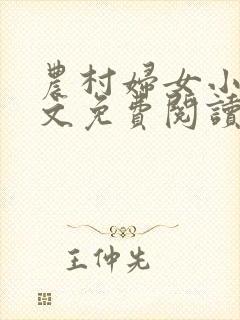 农村妇女小说全文免费阅读