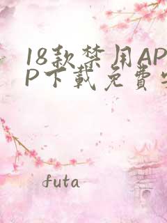 18款禁用APP下载免费安卓
