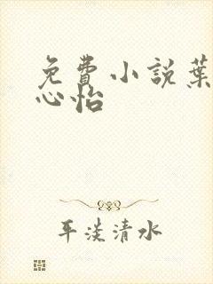 免费小说叶雄杨心怡