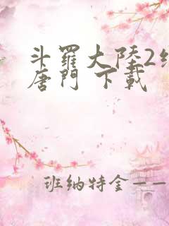 斗罗大陆2绝世唐门 下载