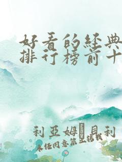 好看的经典书籍排行榜前十名