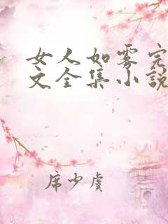 女人如雾完整全文全集小说