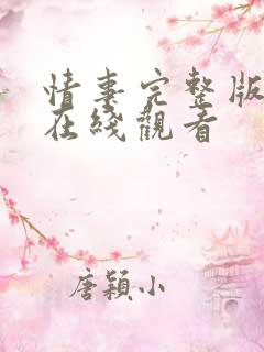 情事完整版高清在线观看