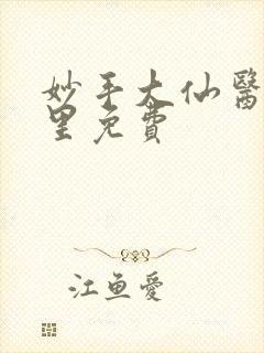 妙手大仙医陈万里免费