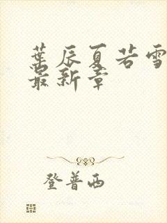 叶辰夏若雪孙怡最新章